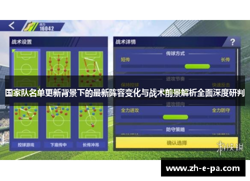 国家队名单更新背景下的最新阵容变化与战术前景解析全面深度研判