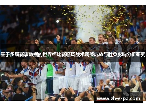 基于多届赛事数据的世界杯比赛临场战术调整成效与胜负影响分析研究