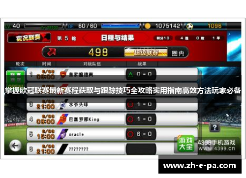 掌握欧冠联赛最新赛程获取与跟踪技巧全攻略实用指南高效方法玩家必备