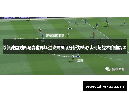 以佩德里对阵马赛世界杯进攻端贡献分析为核心表现与战术价值解读