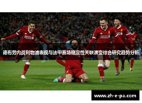 德布劳内战利物浦表现与法甲赛场稳定性关联演变综合研究趋势分析