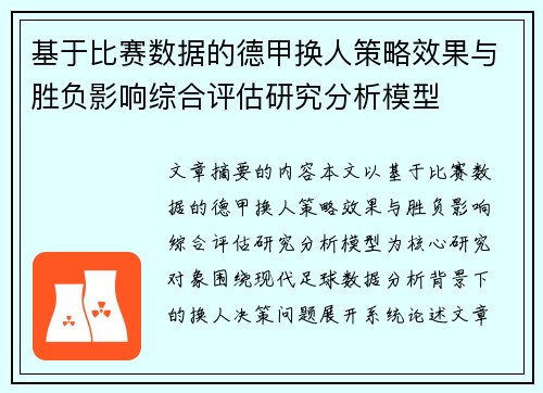 基于比赛数据的德甲换人策略效果与胜负影响综合评估研究分析模型