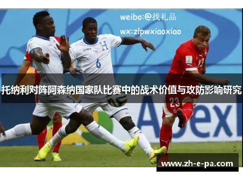 托纳利对阵阿森纳国家队比赛中的战术价值与攻防影响研究