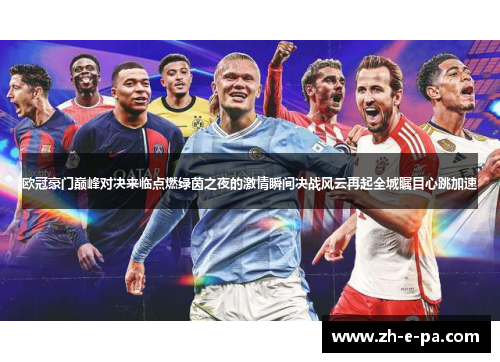 欧冠豪门巅峰对决来临点燃绿茵之夜的激情瞬间决战风云再起全城瞩目心跳加速