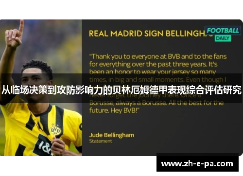 从临场决策到攻防影响力的贝林厄姆德甲表现综合评估研究
