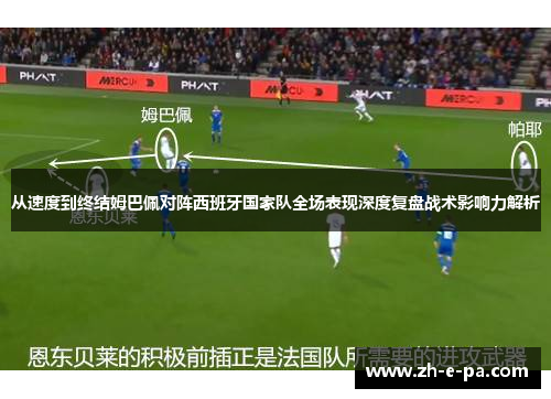 从速度到终结姆巴佩对阵西班牙国家队全场表现深度复盘战术影响力解析