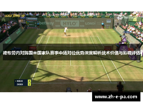 德布劳内对阵国米国家队赛事中场对位优势深度解析战术价值与影响评估 德布劳内对阵国米国家队赛事中场对位优势深度解析战术价值与影响评估