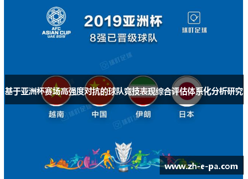基于亚洲杯赛场高强度对抗的球队竞技表现综合评估体系化分析研究