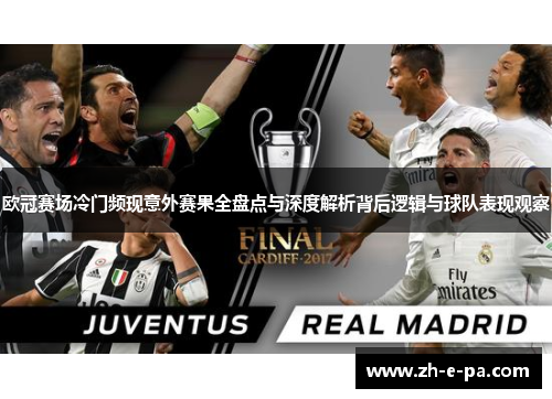 欧冠赛场冷门频现意外赛果全盘点与深度解析背后逻辑与球队表现观察