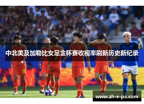 中北美及加勒比女足金杯赛收视率刷新历史新纪录