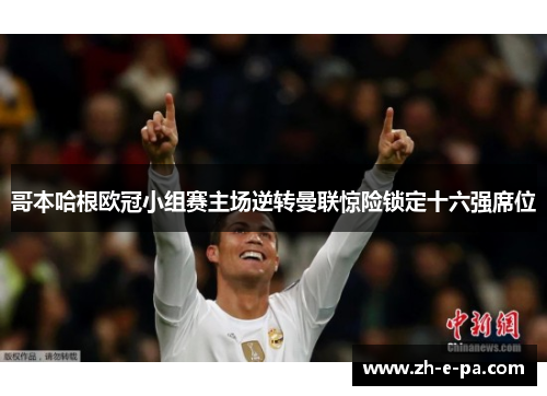 哥本哈根欧冠小组赛主场逆转曼联惊险锁定十六强席位