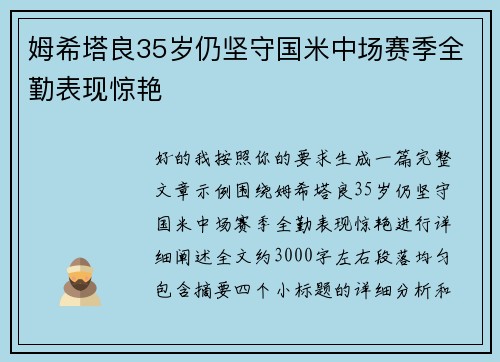 姆希塔良35岁仍坚守国米中场赛季全勤表现惊艳 姆希塔良35岁仍坚守国米中场赛季全勤表现惊艳