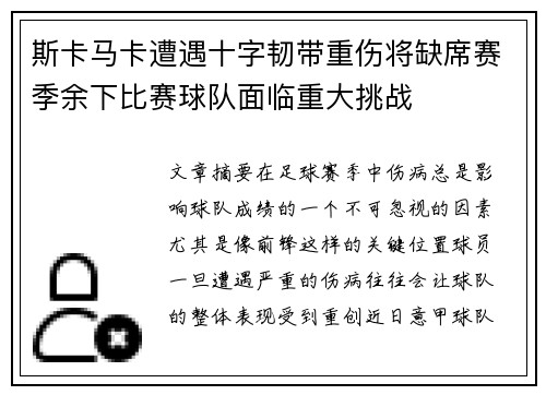 斯卡马卡遭遇十字韧带重伤将缺席赛季余下比赛球队面临重大挑战
