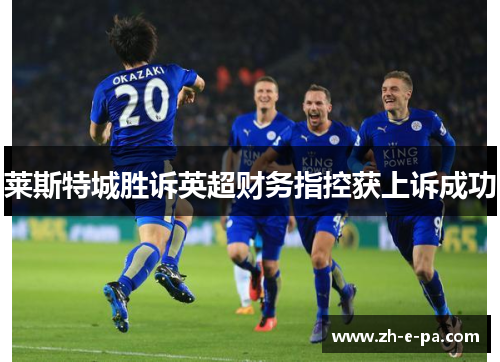 莱斯特城胜诉英超财务指控获上诉成功