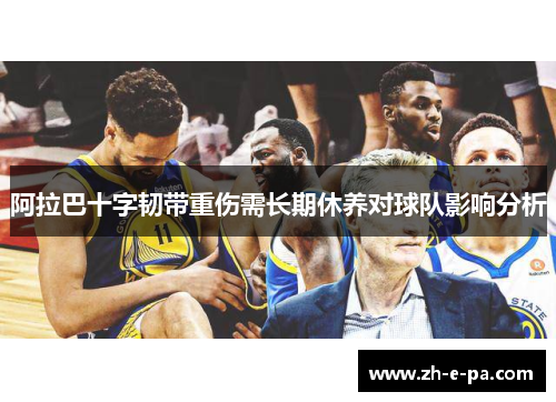 阿拉巴十字韧带重伤需长期休养对球队影响分析