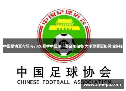 中国足协宣布取消2026赛季中超单一赛会制储备 力求联赛更加灵活多样 中国足协宣布取消2026赛季中超单一赛会制储备 力求联赛更加灵活多样
