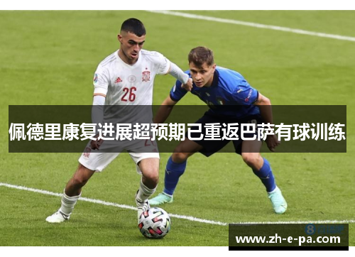 佩德里康复进展超预期已重返巴萨有球训练 佩德里康复进展超预期已重返巴萨有球训练