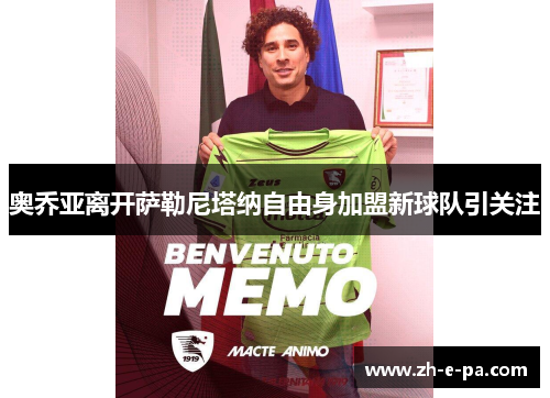 奥乔亚离开萨勒尼塔纳自由身加盟新球队引关注 奥乔亚离开萨勒尼塔纳自由身加盟新球队引关注