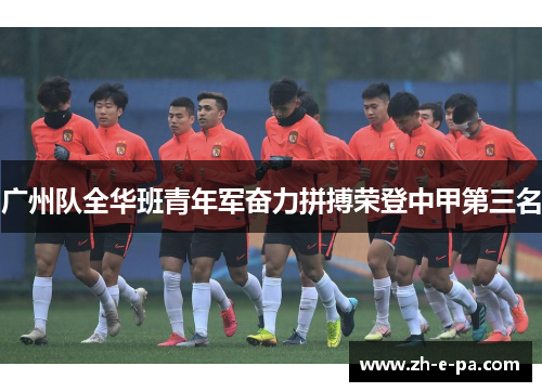 广州队全华班青年军奋力拼搏荣登中甲第三名