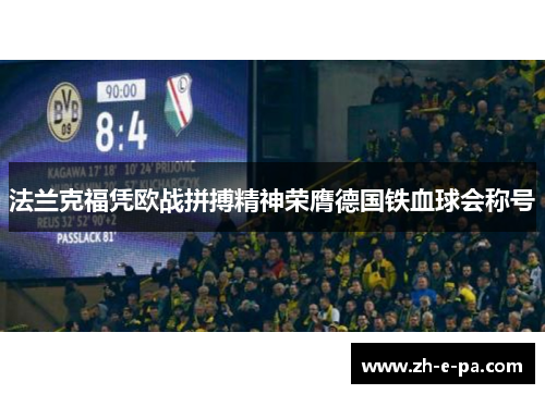 法兰克福凭欧战拼搏精神荣膺德国铁血球会称号