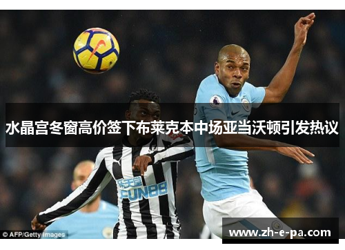 水晶宫冬窗高价签下布莱克本中场亚当沃顿引发热议