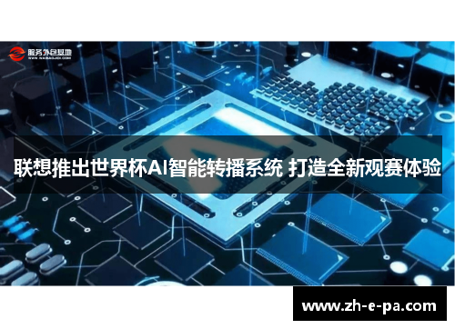 联想推出世界杯AI智能转播系统 打造全新观赛体验