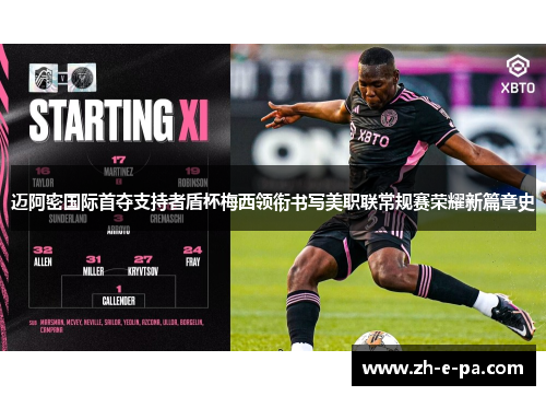 迈阿密国际首夺支持者盾杯梅西领衔书写美职联常规赛荣耀新篇章史