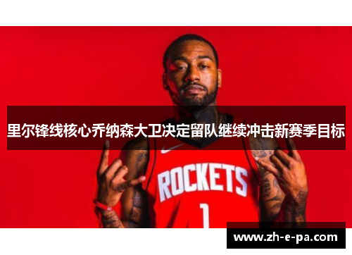 里尔锋线核心乔纳森大卫决定留队继续冲击新赛季目标