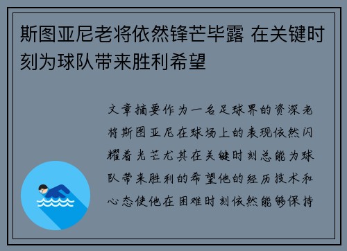 斯图亚尼老将依然锋芒毕露 在关键时刻为球队带来胜利希望