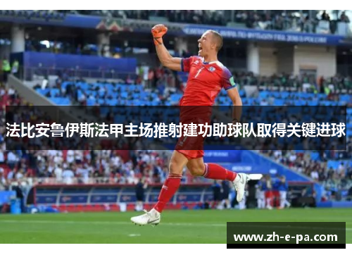 法比安鲁伊斯法甲主场推射建功助球队取得关键进球