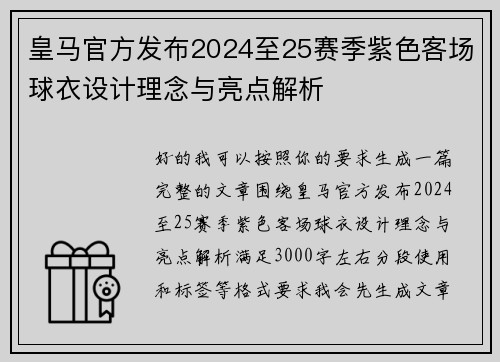 皇马官方发布2024至25赛季紫色客场球衣设计理念与亮点解析