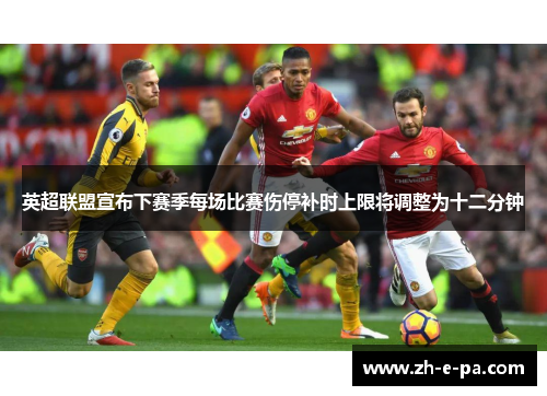 英超联盟宣布下赛季每场比赛伤停补时上限将调整为十二分钟