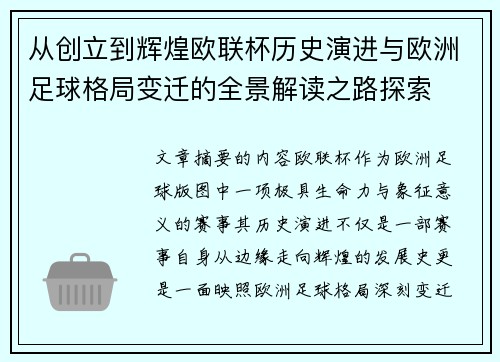 从创立到辉煌欧联杯历史演进与欧洲足球格局变迁的全景解读之路探索