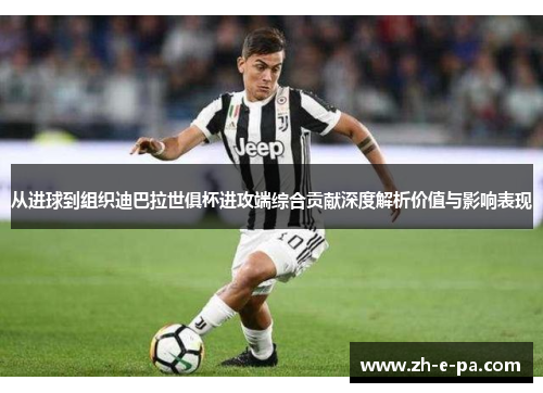 从进球到组织迪巴拉世俱杯进攻端综合贡献深度解析价值与影响表现 从进球到组织迪巴拉世俱杯进攻端综合贡献深度解析价值与影响表现