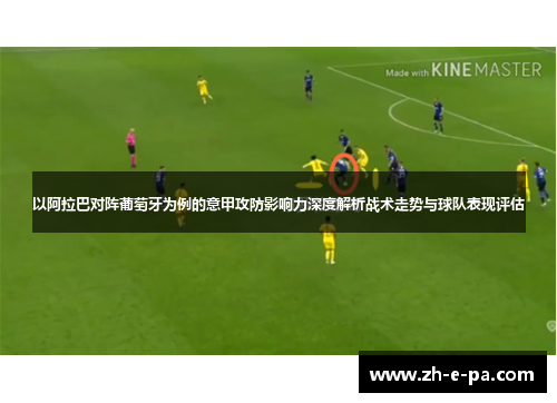 以阿拉巴对阵葡萄牙为例的意甲攻防影响力深度解析战术走势与球队表现评估