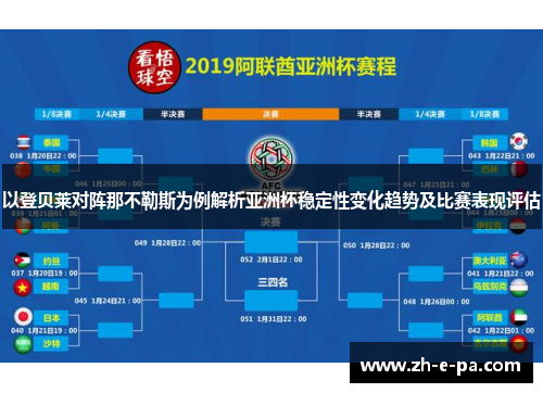 以登贝莱对阵那不勒斯为例解析亚洲杯稳定性变化趋势及比赛表现评估