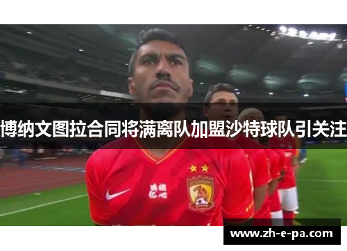 博纳文图拉合同将满离队加盟沙特球队引关注 博纳文图拉合同将满离队加盟沙特球队引关注