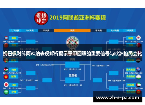 姆巴佩对阵阿森纳表现解析揭示意甲回暖的重要信号与欧洲格局变化