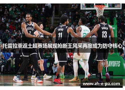 托雷拉重返土超赛场展现抢断王风采再度成为防守核心