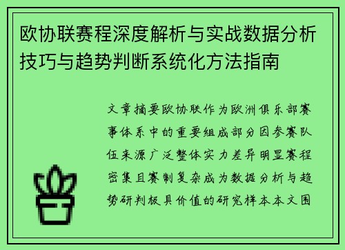 欧协联赛程深度解析与实战数据分析技巧与趋势判断系统化方法指南 欧协联赛程深度解析与实战数据分析技巧与趋势判断系统化方法指南