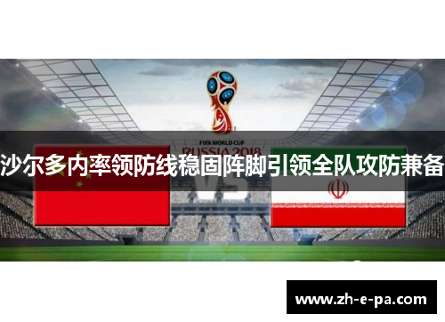 沙尔多内率领防线稳固阵脚引领全队攻防兼备