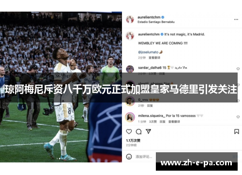 琼阿梅尼斥资八千万欧元正式加盟皇家马德里引发关注 琼阿梅尼斥资八千万欧元正式加盟皇家马德里引发关注
