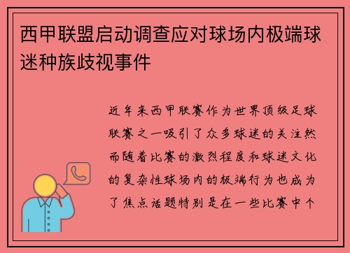 西甲联盟启动调查应对球场内极端球迷种族歧视事件 西甲联盟启动调查应对球场内极端球迷种族歧视事件