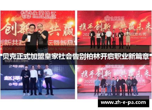 贝克正式加盟皇家社会告别柏林开启职业新篇章 贝克正式加盟皇家社会告别柏林开启职业新篇章
