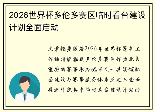 2026世界杯多伦多赛区临时看台建设计划全面启动 2026世界杯多伦多赛区临时看台建设计划全面启动