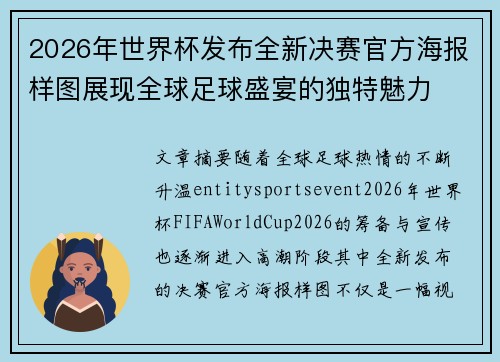 2026年世界杯发布全新决赛官方海报样图展现全球足球盛宴的独特魅力 2026年世界杯发布全新决赛官方海报样图展现全球足球盛宴的独特魅力