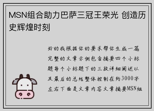 MSN组合助力巴萨三冠王荣光 创造历史辉煌时刻 MSN组合助力巴萨三冠王荣光 创造历史辉煌时刻