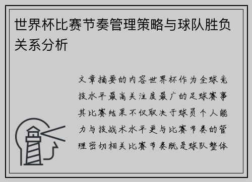 世界杯比赛节奏管理策略与球队胜负关系分析 世界杯比赛节奏管理策略与球队胜负关系分析