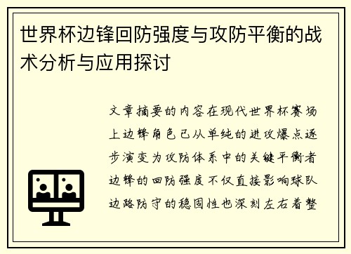 世界杯边锋回防强度与攻防平衡的战术分析与应用探讨 世界杯边锋回防强度与攻防平衡的战术分析与应用探讨