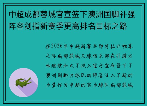中超成都蓉城官宣签下澳洲国脚补强阵容剑指新赛季更高排名目标之路 中超成都蓉城官宣签下澳洲国脚补强阵容剑指新赛季更高排名目标之路